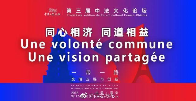第三届中法文化论坛开幕 东西方文化交汇新西安