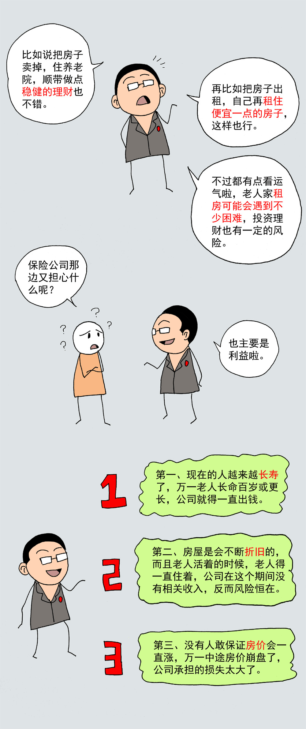 普法漫画以房养老靠不靠谱它跟房产诈骗有什么区别