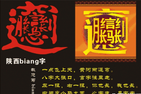 这其中的宽面条指的就是陕西的地方特色美食biangbiang面.