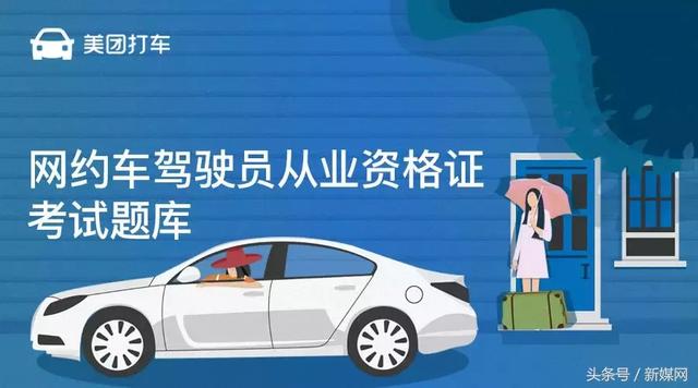 成都美团打车「网约车驾驶员从业资格证」考试