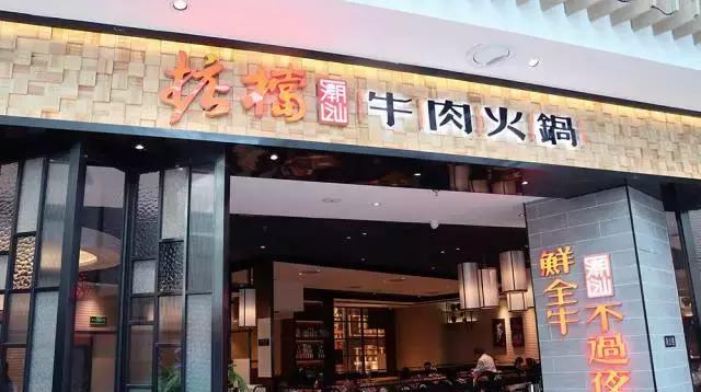 掂档潮汕牛肉火锅