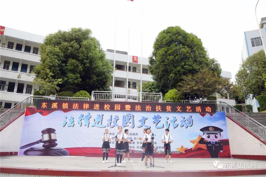 图集|东溪镇法律进校园暨法治扶贫文艺演出在东溪中学举行!