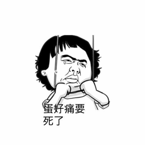 蛋疼和姨妈疼,哪个更疼?