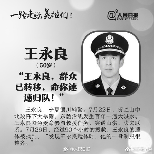 向英雄致敬一路走好
