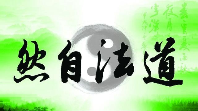 曾仕强:你了解"道法自然"四个字的含义吗?看过本文你会顿悟!