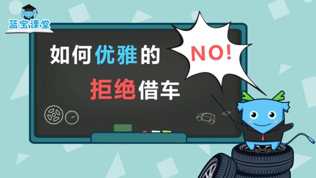 面对亲朋好友向你借车,要如何优雅的拒绝呢?
