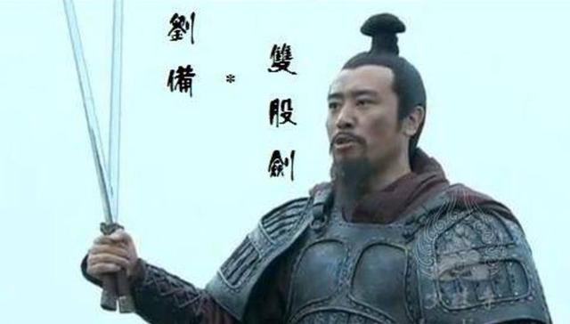 三国中刘备竟是隐藏高手,武功不在张飞关羽之下,简直奥斯卡影帝