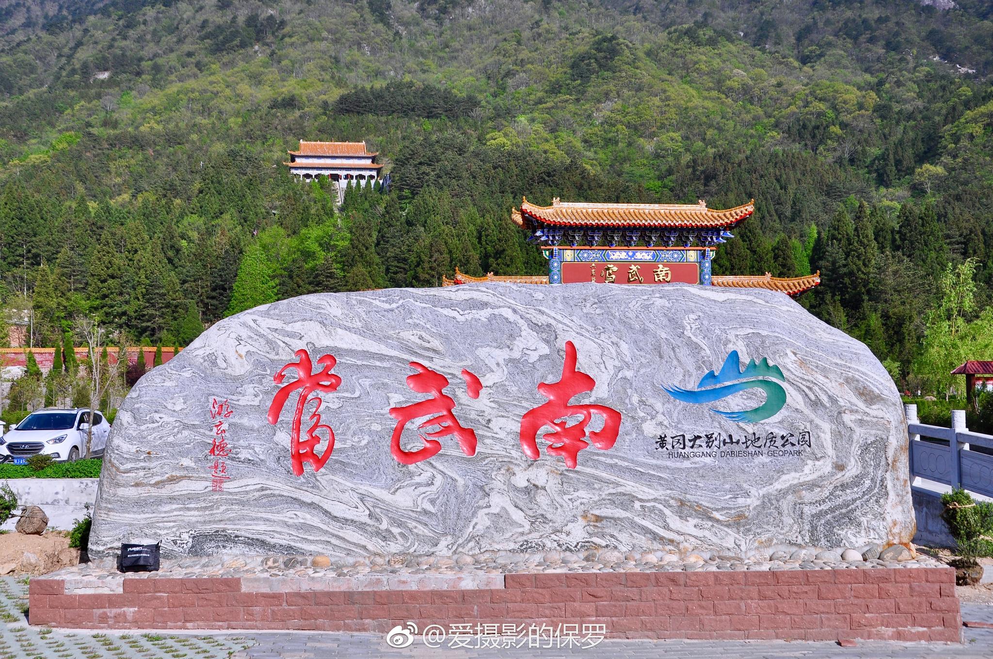 南武当山,地处大别山腹地湖北黄冈英山县境内