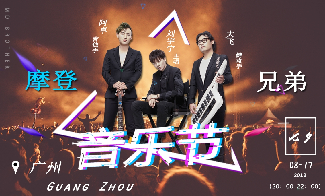 摩登兄弟举办线下音乐会七夕约会宠粉一条龙