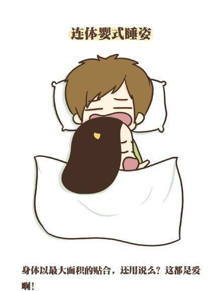 情侣的各种睡觉姿势看看你属于哪一种