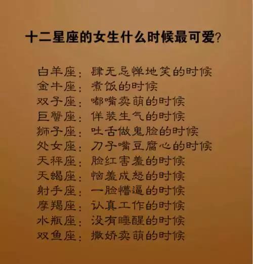 十二星座的女生什么时候最可爱?与金牛座最难走到最后的情侣?