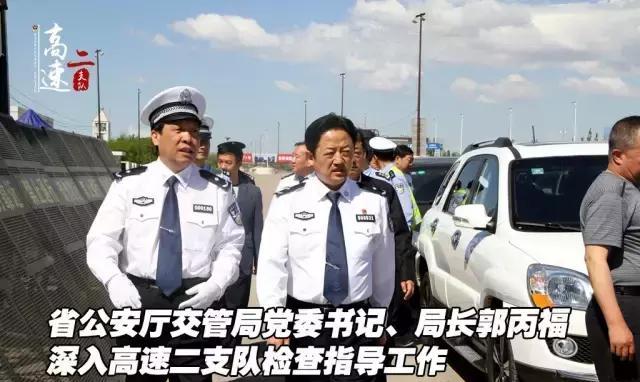省公安厅交管局党委书记,局长郭丙福深入高速交警二支队指导工作