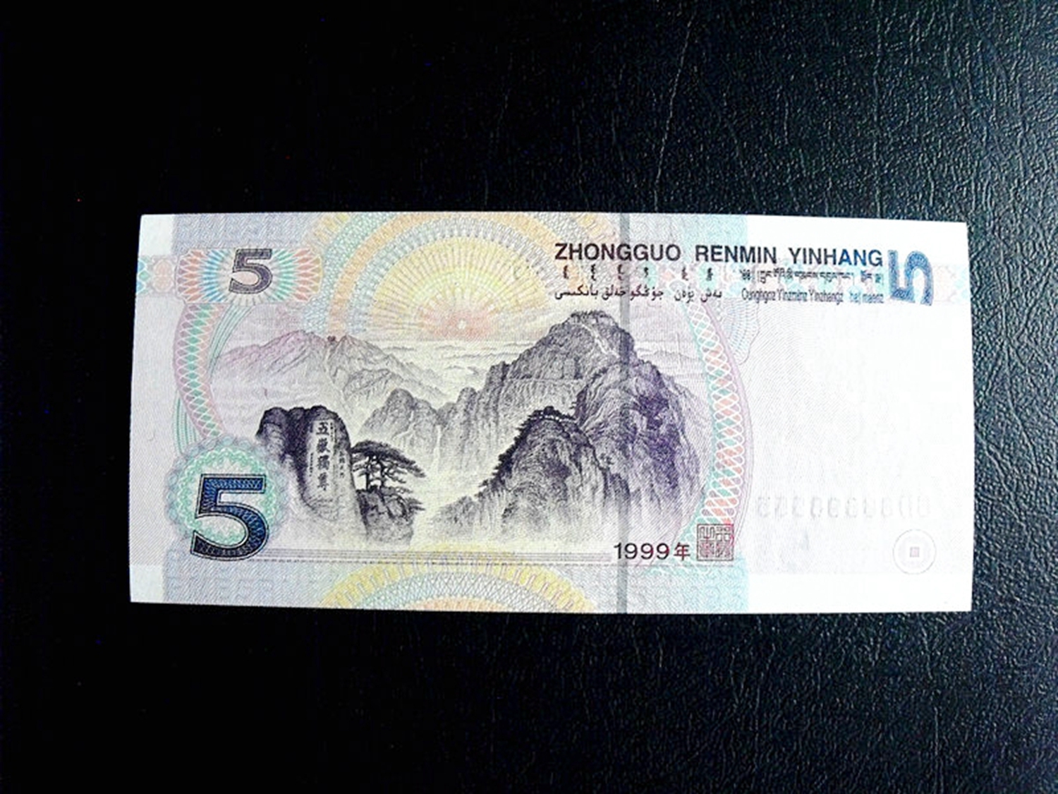 1999年5元纸币值多少钱?别再花掉了,想再次遇到就比较难了!
