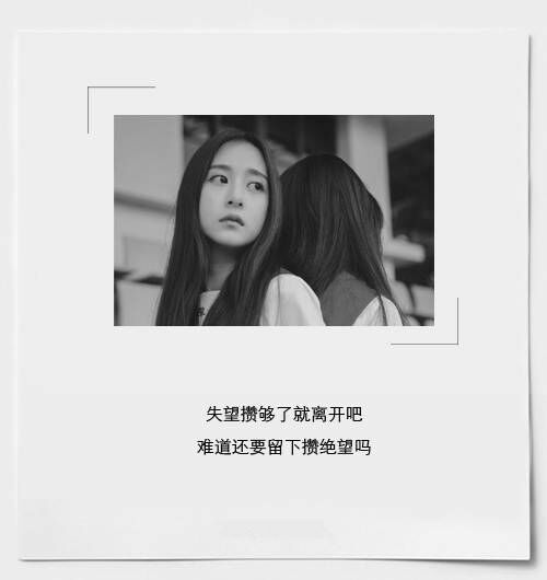 感情消失了就走吧千万不要再苦苦哀求与停留那些过期的感情换不来更