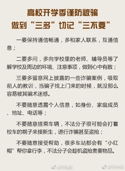 高校开学季谨防被骗