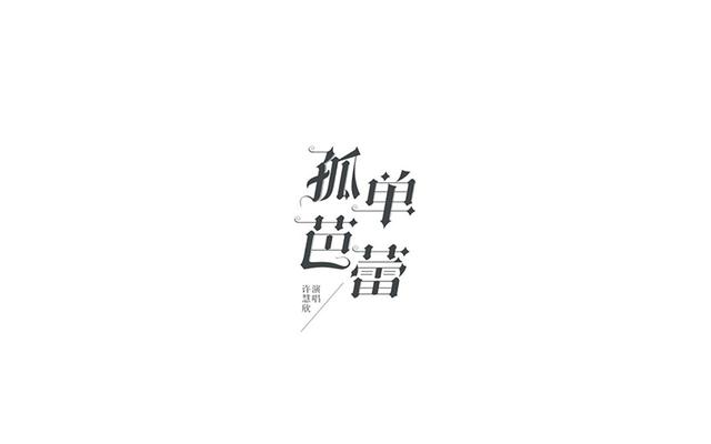 中文字体设计欣赏灵动隽秀