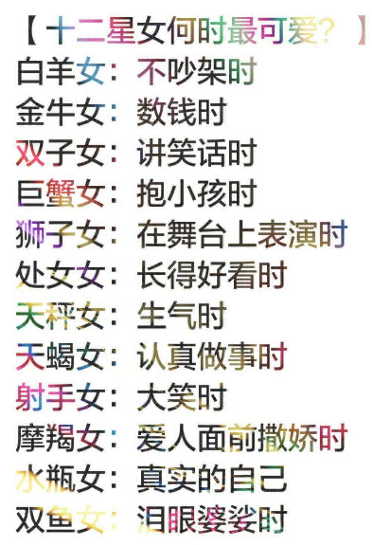 十二星座最大缺点十二星座女何时最可爱67异性缘最好的星座