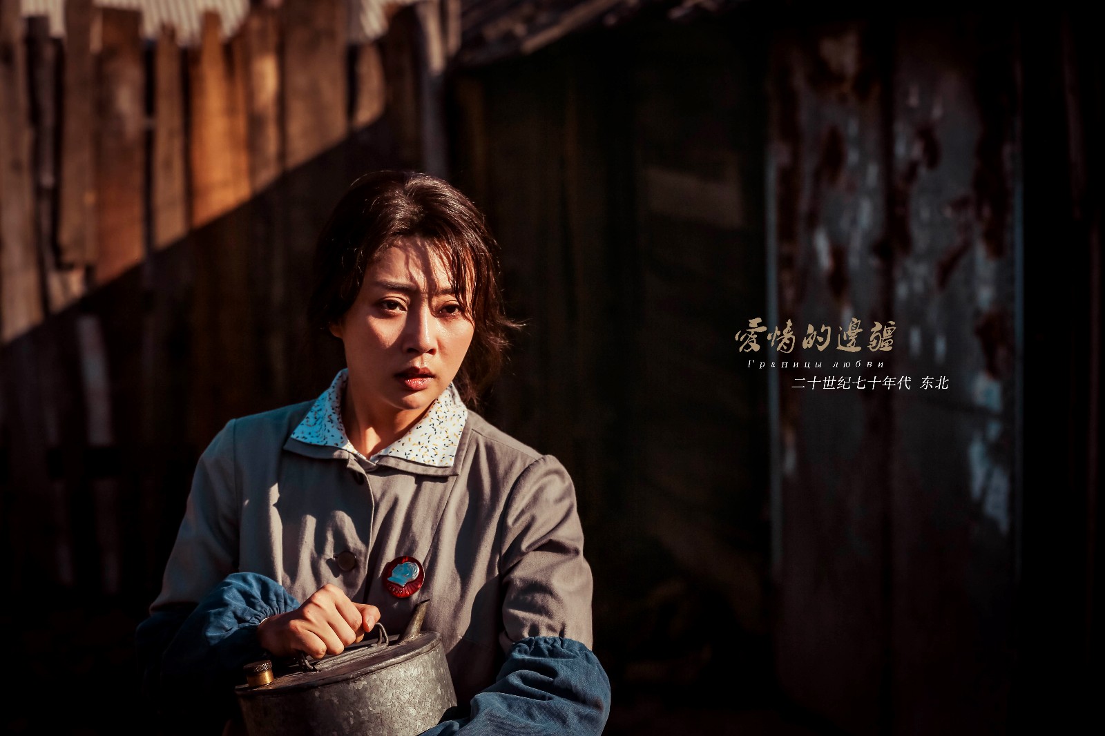 《爱情的边疆》好戏过半 殷桃片场太拼被网友"骂太傻"