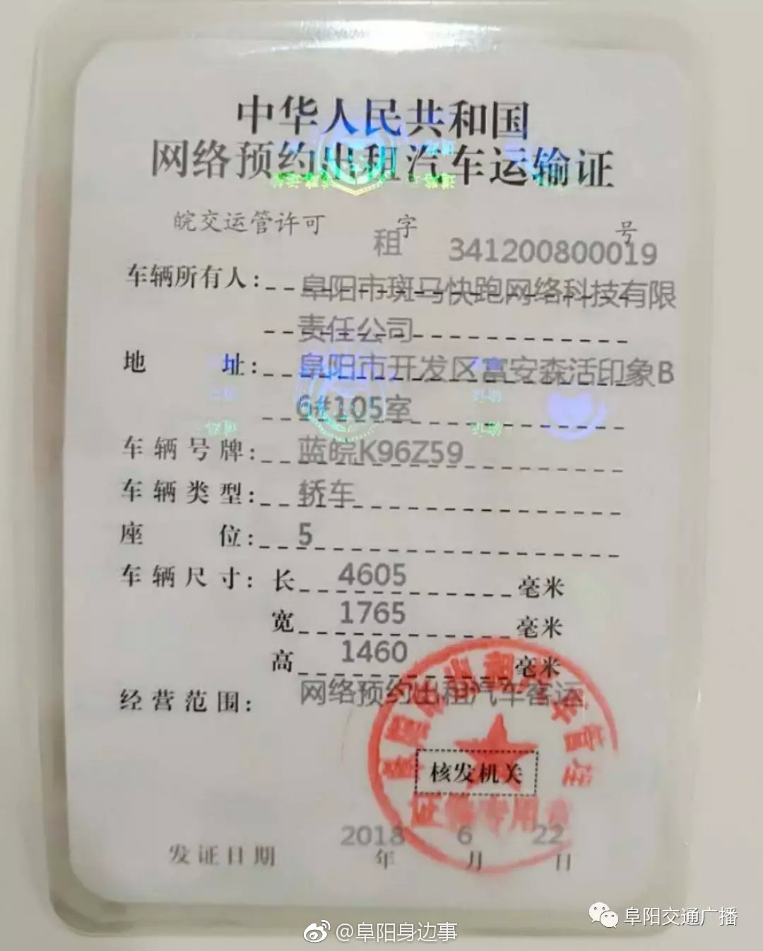 阜阳市首张网约车运输证长这样[吃瓜]