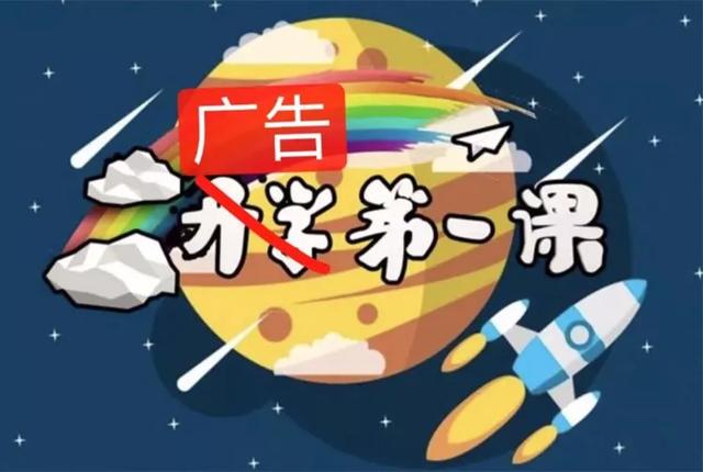 央视第一课插播广告的真相:广告就是课程的内容之一啊!