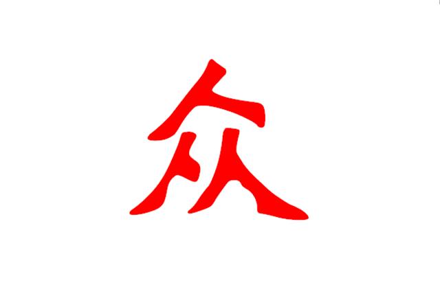 面试官:"三人行",是什么字?帅小伙答:众,却被淘汰