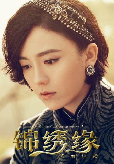 《迷雾围城》,《锦绣缘华美冒险》中扮演最受人爱好的闵红玉,殷明珠两