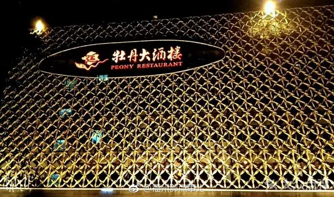 福州牡丹大酒楼图片