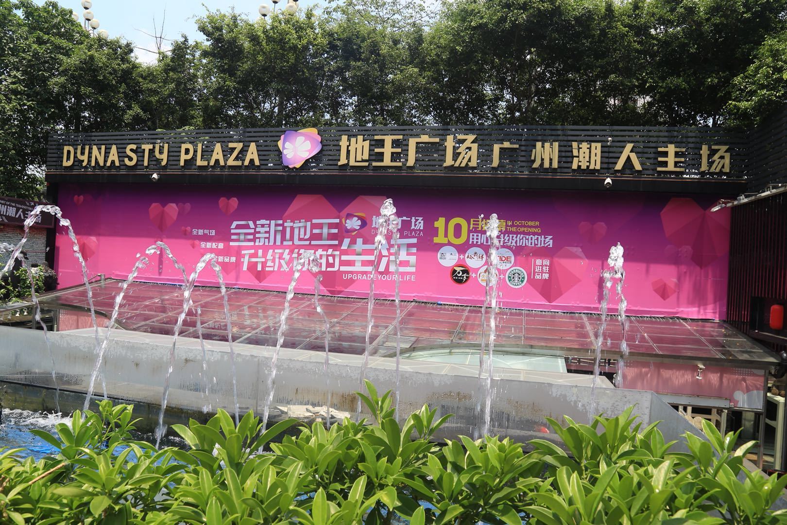 "地王广场"遇上"世界杯"——用心的消费升级 全新的赛事体验