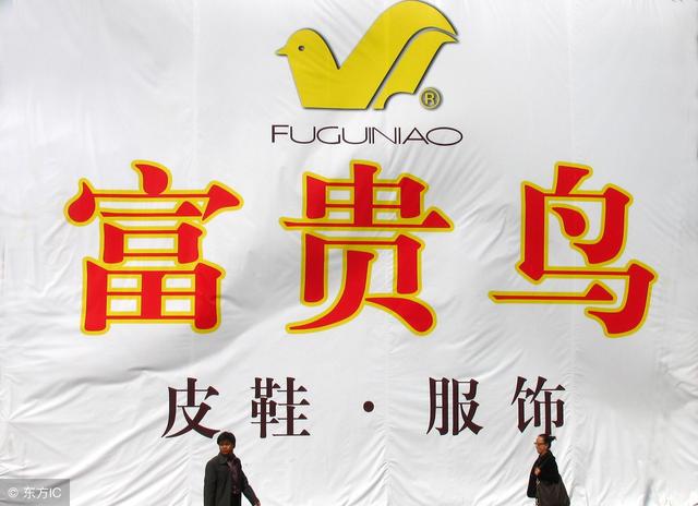 4年败光30亿,富贵鸟陨落:厂房倒闭!比百丽、达