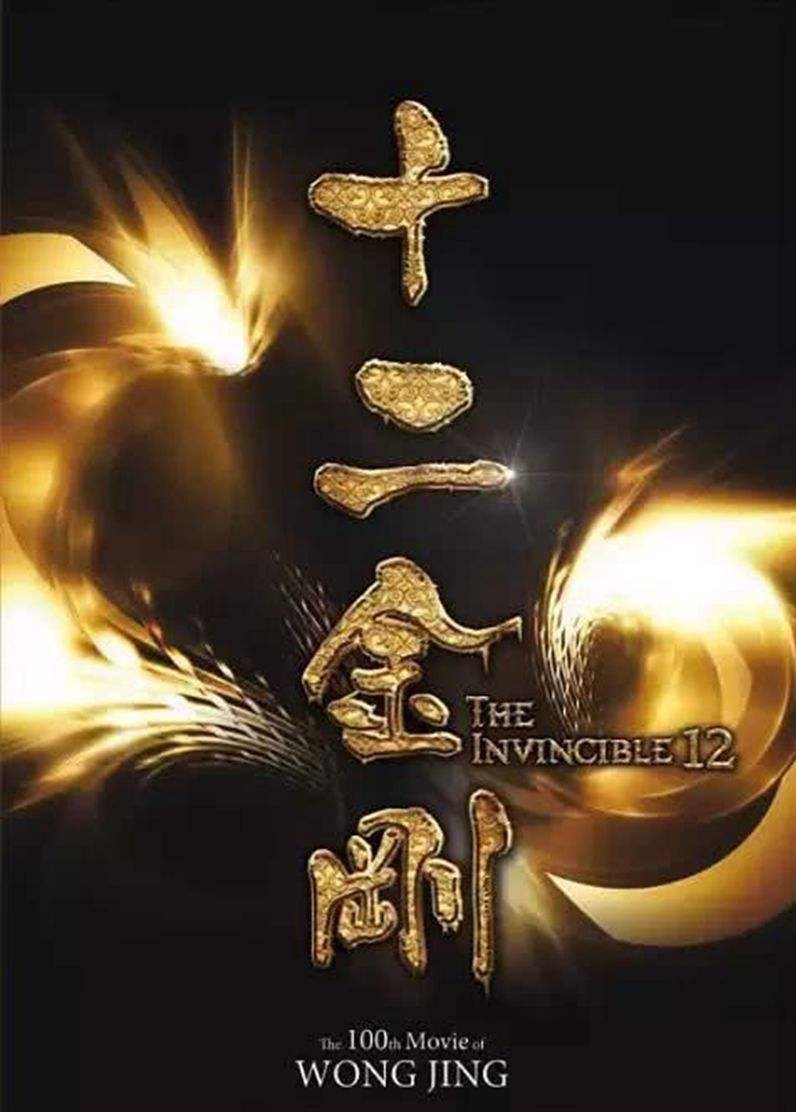 王晶十二金刚阵容强大到窒息直逼100亿票房