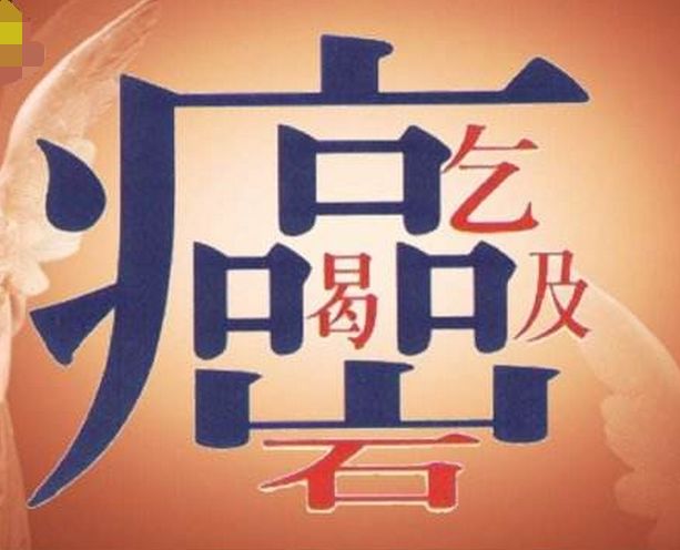 "癌"字里藏着这个秘密,想不得癌,先远离3类食物