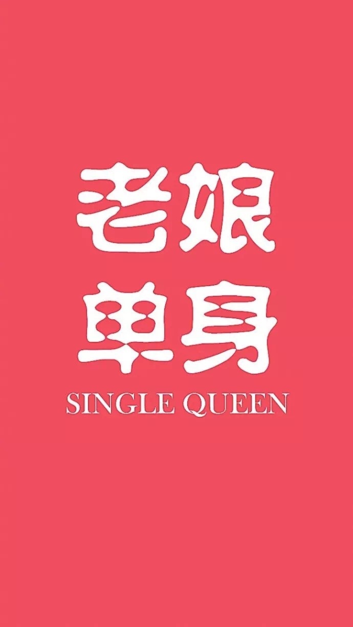 一组单身贵族狗送给你