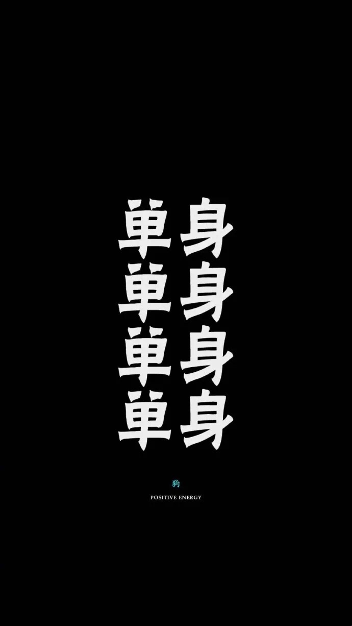 一组单身贵族狗送给你