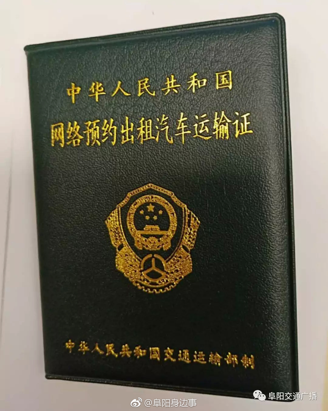 阜阳市首张网约车运输证长这样 [吃瓜]