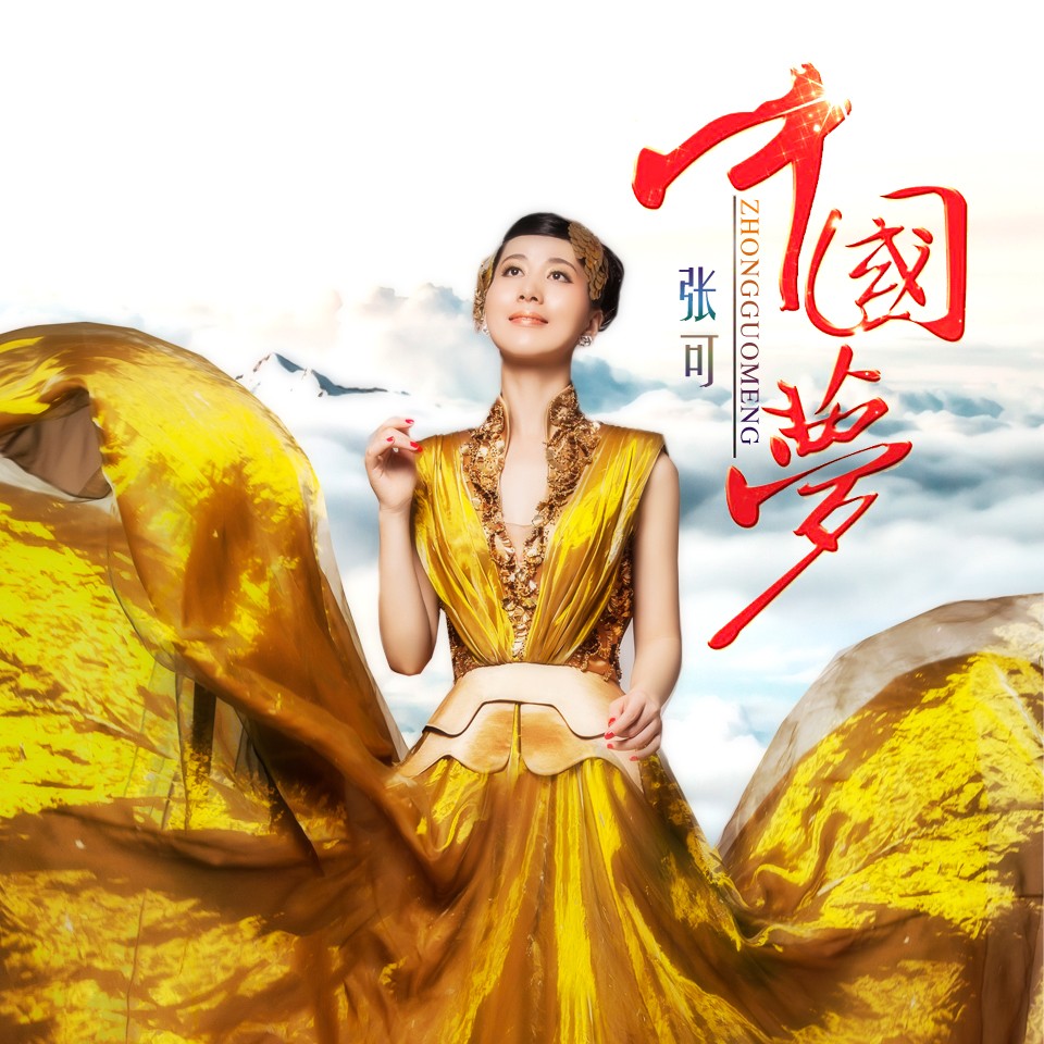 青年歌唱家张可纪念改革开放40周年唱响《中国梦》