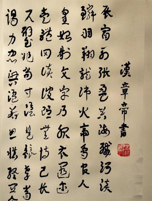 汉章帝刘炟书《千字文》是伪作