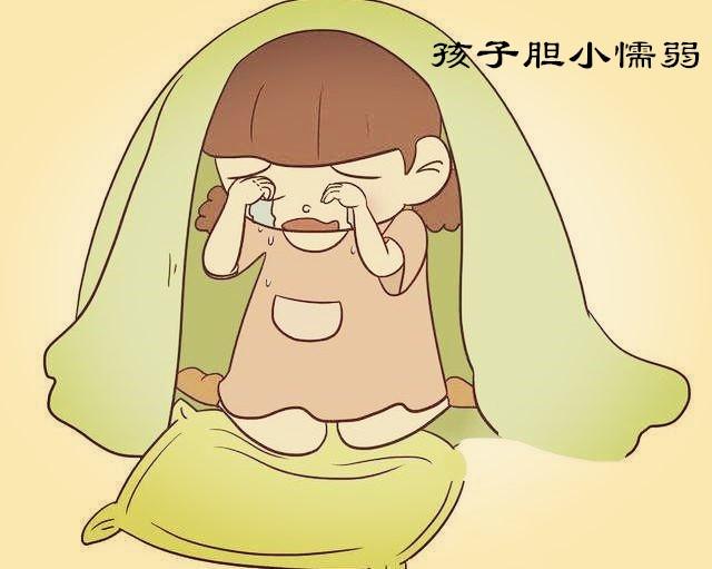 孩子为何胆子越来越小?做父母的可能犯了这几个错误,都看看吧!