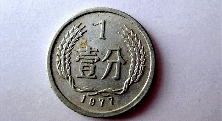 1981年1分硬币值多少钱？已经升值80万倍以上，你家里有吗？