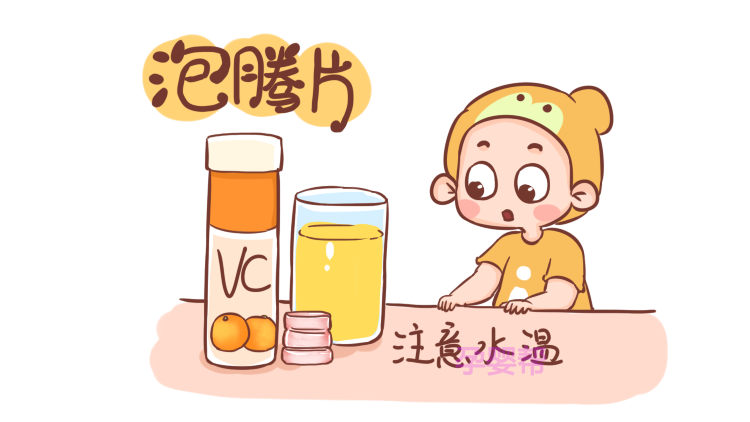 第四种药:维生素之前帮妈说了一个吃了泡腾片,然后喝水造成孩子窒息的