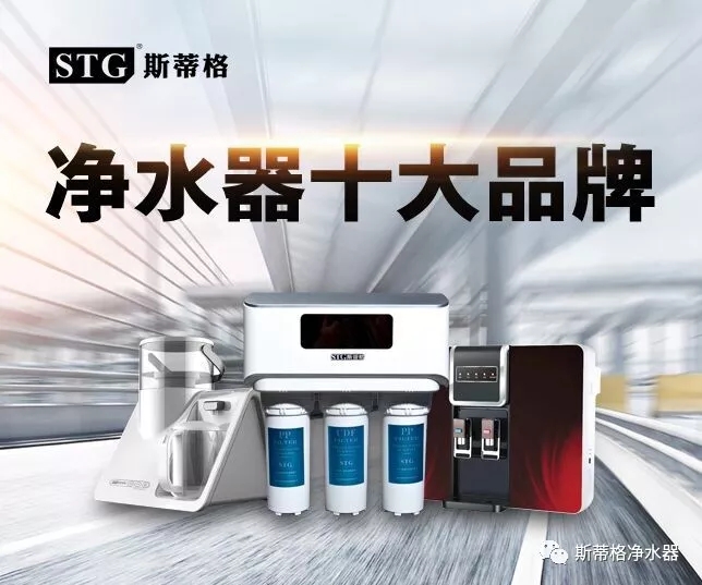 福建代理商:净水器加盟,就愿意选择斯蒂格这样的硬派品牌.