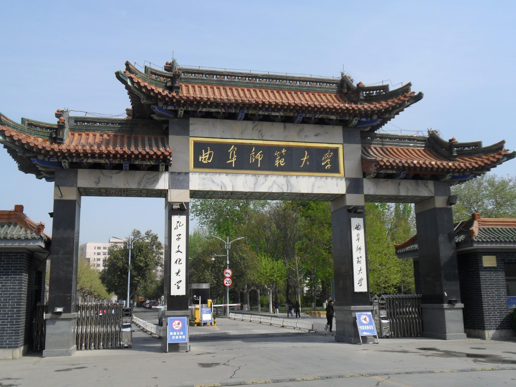 考研中的毛坦厂——曲阜师范大学