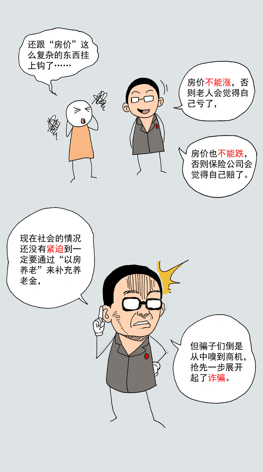 普法漫画以房养老靠不靠谱它跟房产诈骗有什么区别