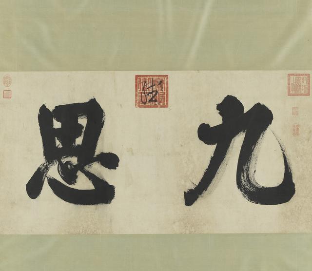 九思 明 思宗|明思宗|花押|朱由检_新浪新闻