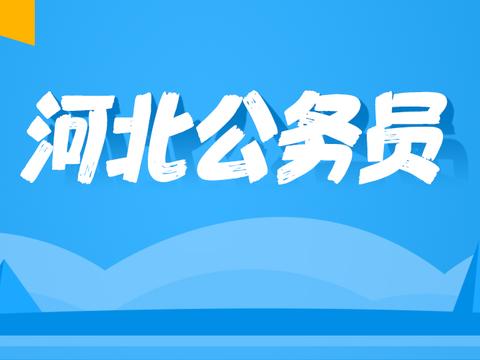 2018河北省公务员考试成绩查询时间什么时候