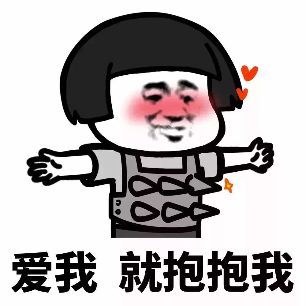 爱我,你就抱抱我