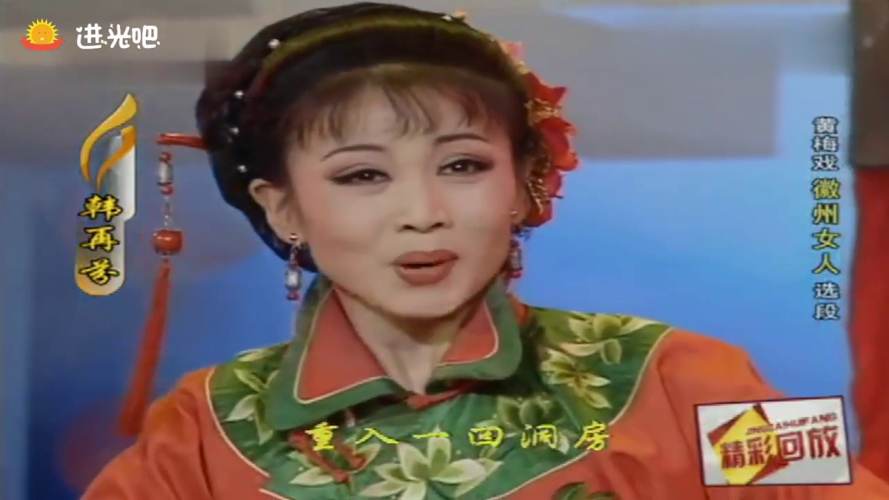 韩再芬黄梅戏《徽州女人》选段,清脆悦耳,以声带情!