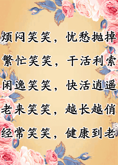 美,知足就好朋友没有十全十美,真诚就好健康快乐少烦恼辛辛苦苦几十年