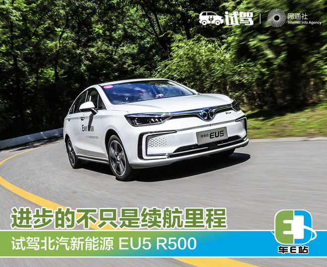 进步的不只是续航里程 试驾北汽新能源 eu5 r500