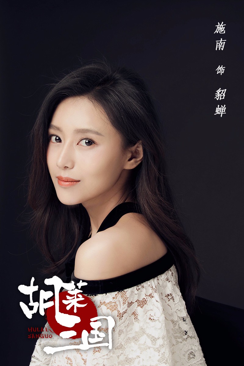 《胡莱三国》官宣主角阵容 施南饰演美艳貂蝉