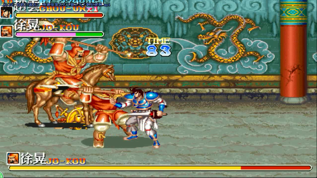 街机三国志2 哇塞徐晃怎么又骑上马了啊好烦啊